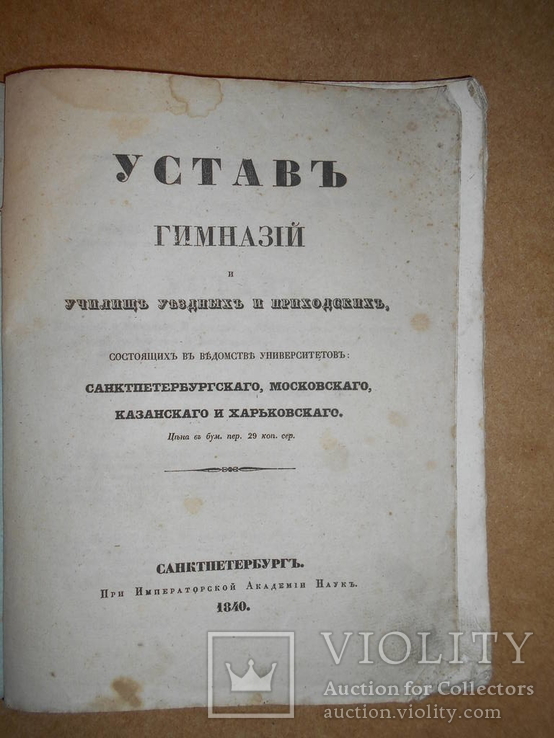 Устав Гимназий Харьковского Университета 1840 год, фото №3