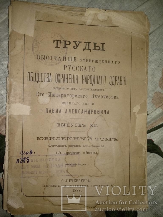 1888 год Труды высочайше утвержденного русского общества охранения народного здравия, фото №2