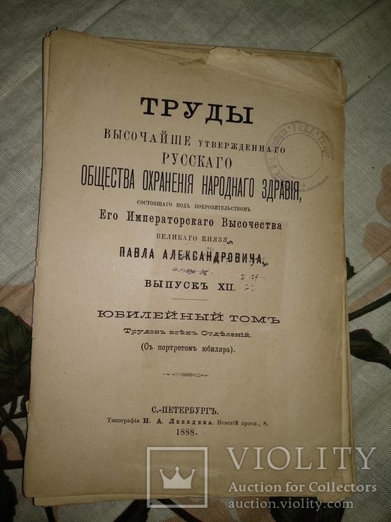 1888 год Труды высочайше утвержденного русского общества охранения народного здравия, фото №4