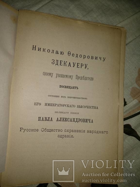 1888 год Труды высочайше утвержденного русского общества охранения народного здравия, фото №6