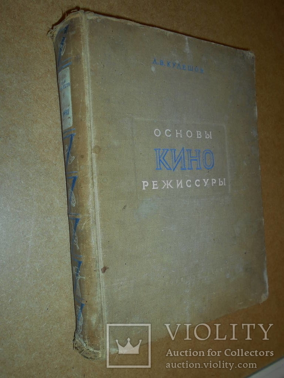 Основы Кино Режиссуры  1941 год, фото №2