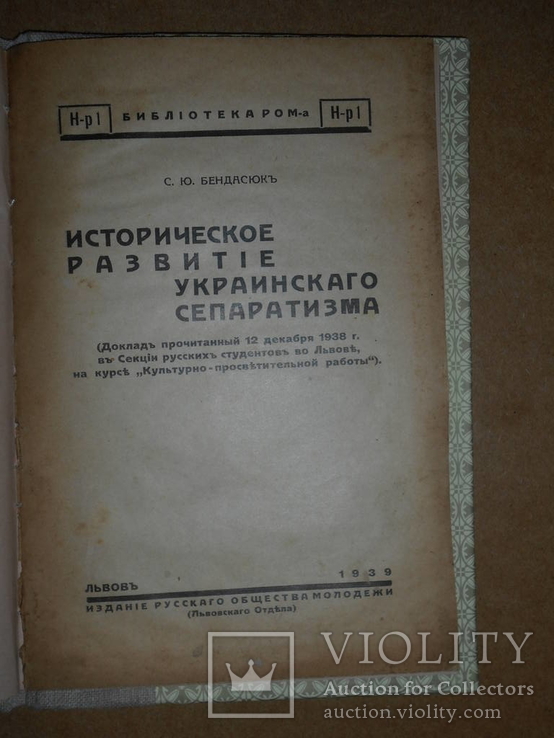Историческое Развитие Украинского Сепаратизма 1939 год Львов, фото №3