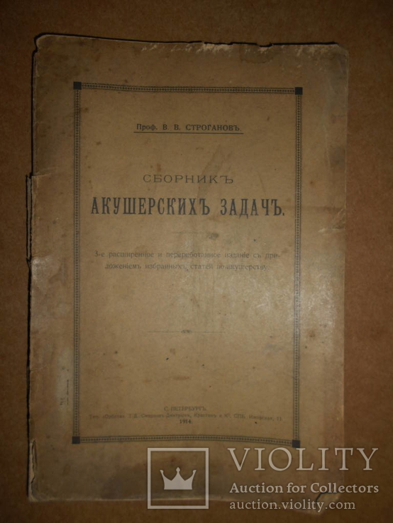 Сборник Акушерских Задач 1914 год, фото №2
