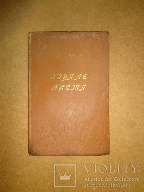 Вялые Листья И Франко 1922 год Львов, фото №2