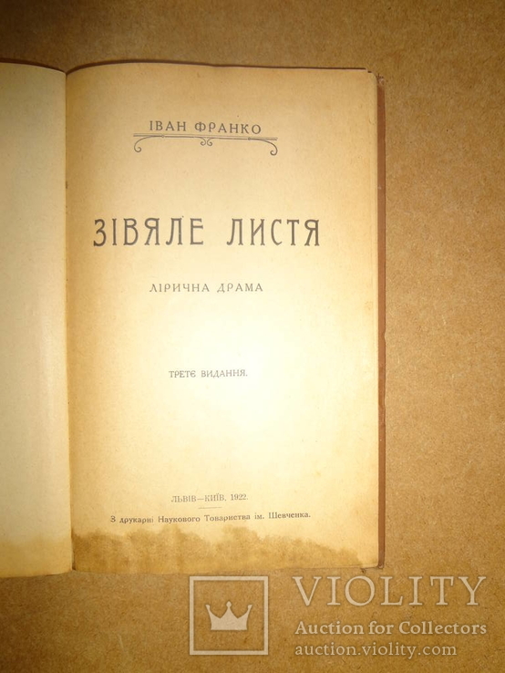 Вялые Листья И Франко 1922 год Львов, фото №3