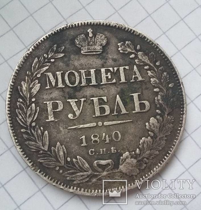 Рубль 1840 года, фото №2