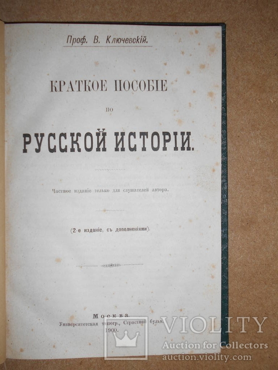  История Ключевский только для слушателей Автора 1900 год, фото №3