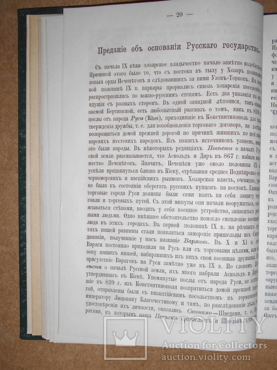  История Ключевский только для слушателей Автора 1900 год, фото №7