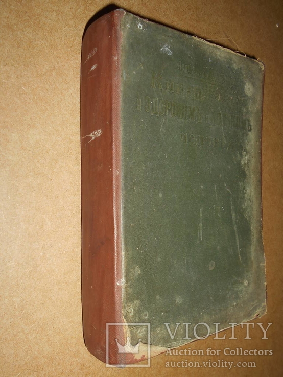 Книга о Здоровом и Больном Человеке 1899 год, фото №2
