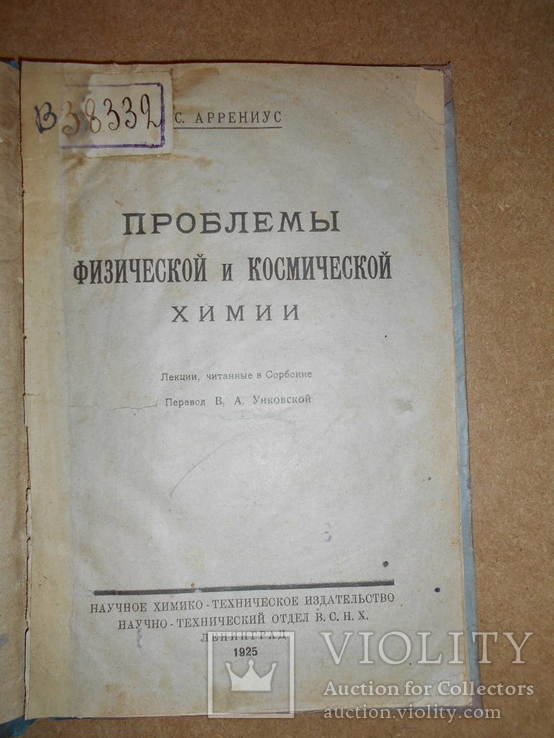 Проблемы Физической и Космической Химии 1925 год, фото №3