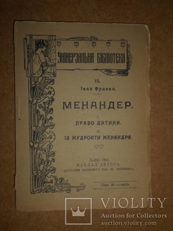 Менандер  Перевод И. Франка 1911 год Львов, фото №2