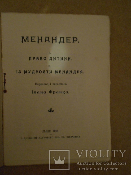 Менандер  Перевод И. Франка 1911 год Львов, фото №3