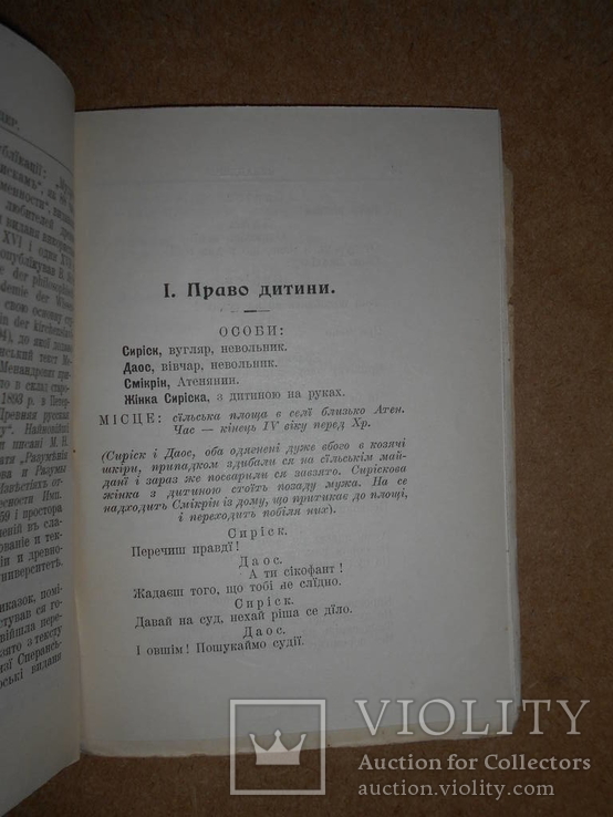 Менандер  Перевод И. Франка 1911 год Львов, фото №5