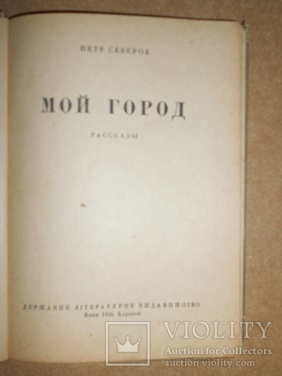 Мой Город 1935 год Киев-Харьков, фото №3