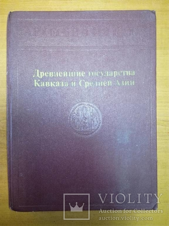 Древние государства Кавказа и Средней Азии. Археология СССР., фото №2