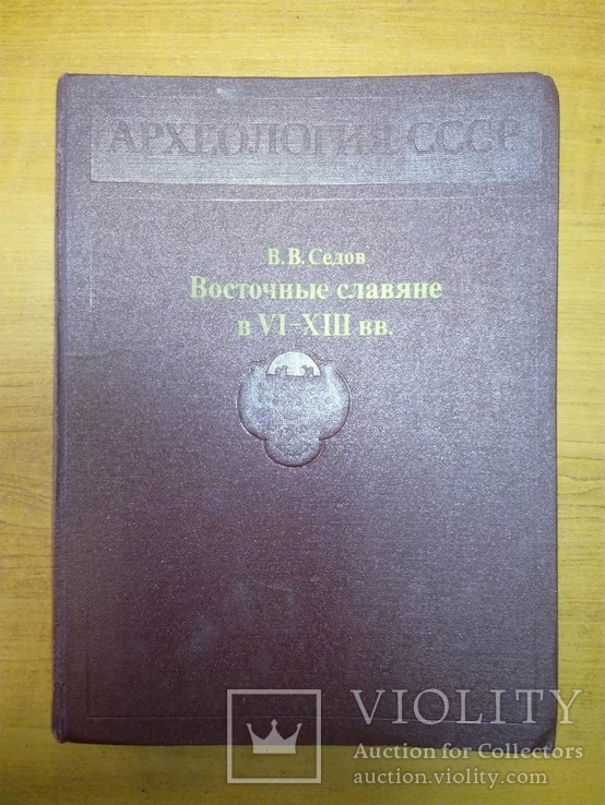 Восточные славяне в 5—13вв. Археология СССР.