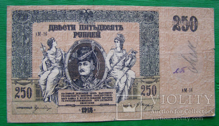 250 рублей 1918 г. Донской атаман Платов