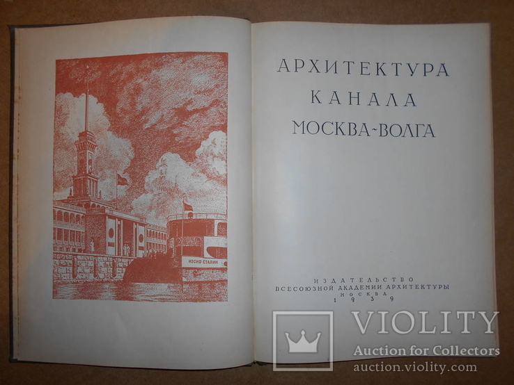 Архитектура Канала Москва-Волга 1939 год, фото №3