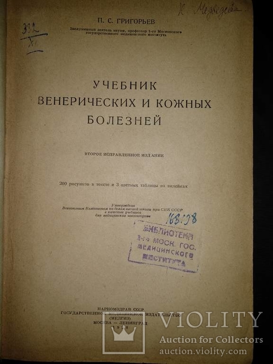 1938 год Учебник венерических и кожных болезней, фото №2