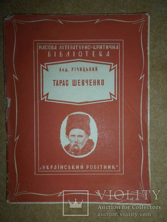Тарас Шевченко 1929 год Харьков, фото №2