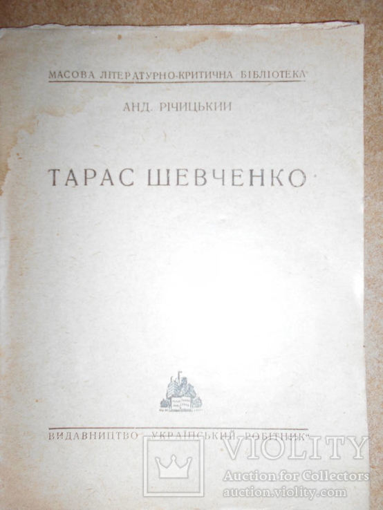 Тарас Шевченко 1929 год Харьков, фото №3