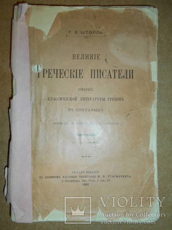 Великие Греческие Писатели 1901 год, фото №2