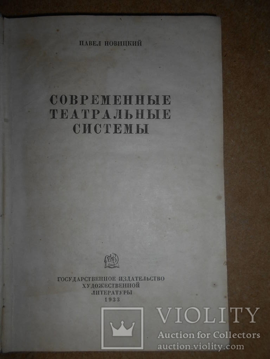 Современные Театральные Системы 1933 год тир 3000, фото №3