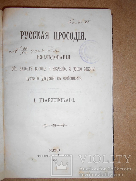 Русская Просодия Изследования  1890 год, фото №3