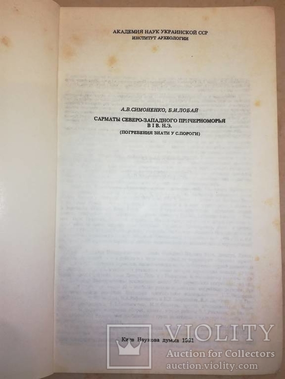 Сарматы Северо-Западного причерноморья в 1 в.н.э., фото №10