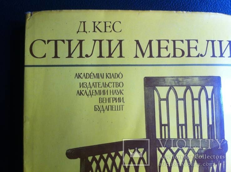 Д.Кес - Стили Мебели. Будапешт 1981г., фото №20