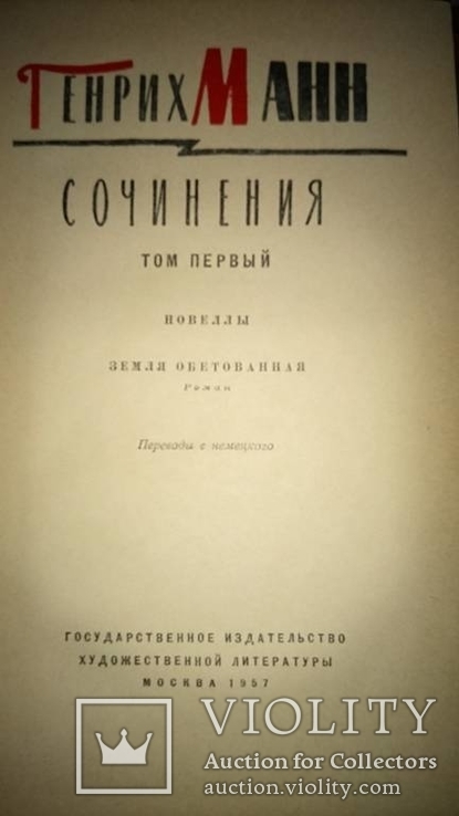 Г. Манн. Собрание сочинений в 8-ми томах. 1957 г., фото №3