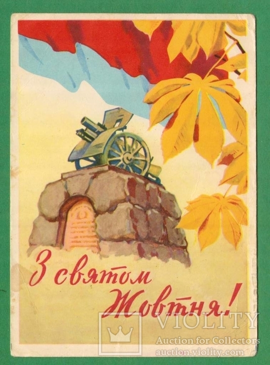 1962 Киев З святом Жовтня Коломієць, фото №2