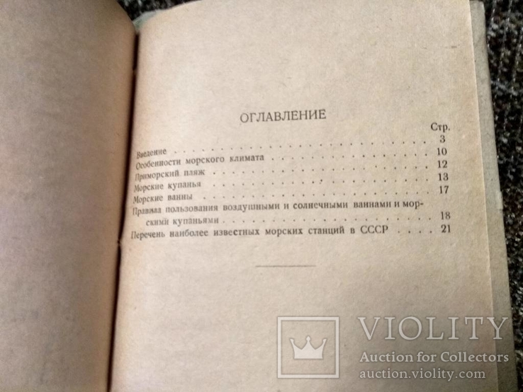 Лечение морем и климатом.  Д-р А.Лейбензон. 1931 год, фото №5