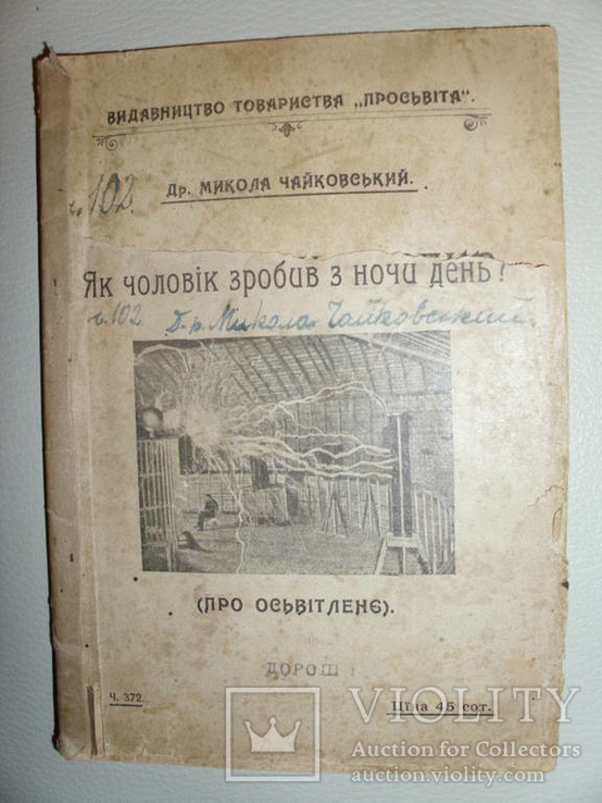 М. Чайковський. Як чоловік зробив з ночи день 1914, фото №2