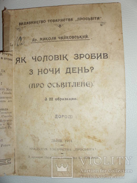 М. Чайковський. Як чоловік зробив з ночи день 1914, фото №3