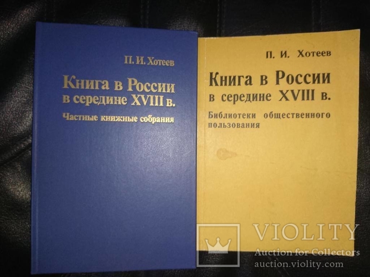 Хотеев П. И. Книга в России в середине XVІІІ века 2тт., фото №2