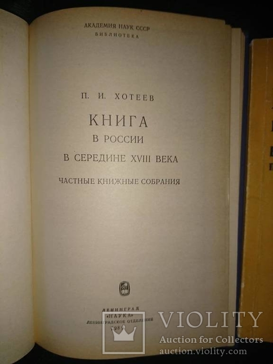 Хотеев П. И. Книга в России в середине XVІІІ века 2тт., фото №3