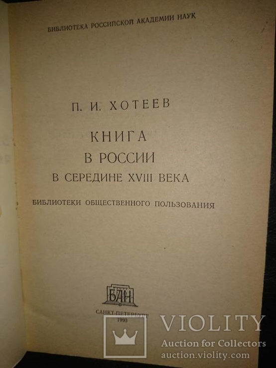 Хотеев П. И. Книга в России в середине XVІІІ века 2тт., фото №4