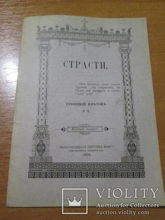 Страсти. 1898 год .