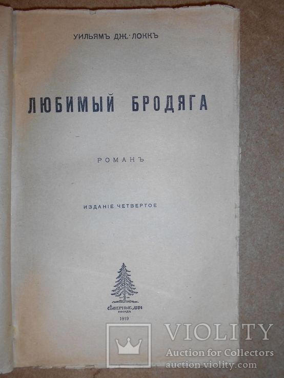 Любимый Бродяга 1919 год, фото №3