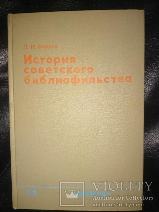 Берков П.Н. История советского библиофильства (1917- 1967)., фото №2