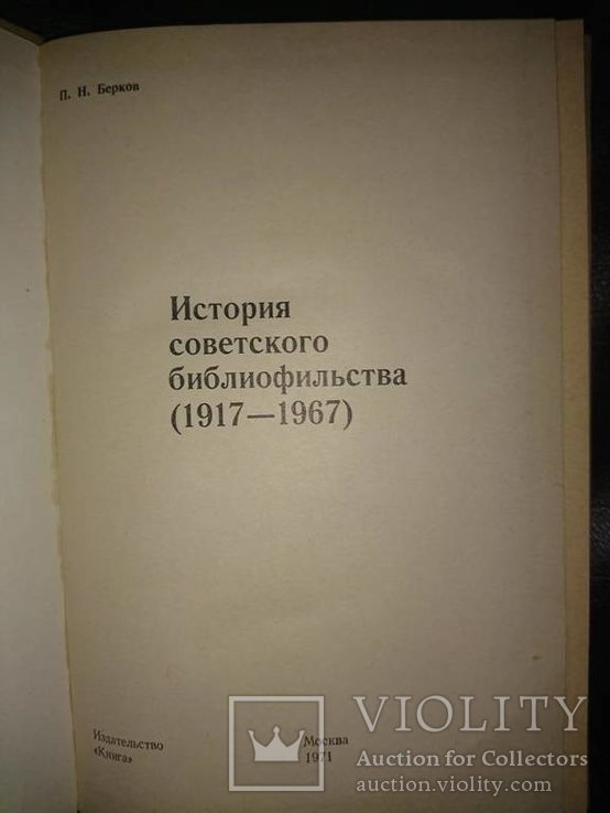 Берков П.Н. История советского библиофильства (1917- 1967)., фото №3