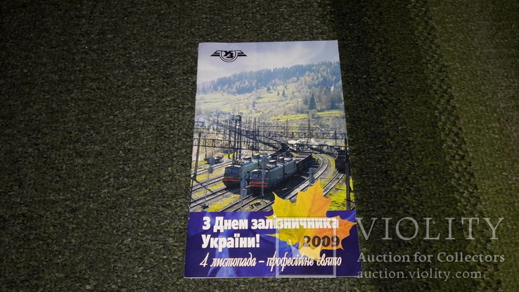 Брошюра С днем железнодорожника Украины! 2009 год, фото №2