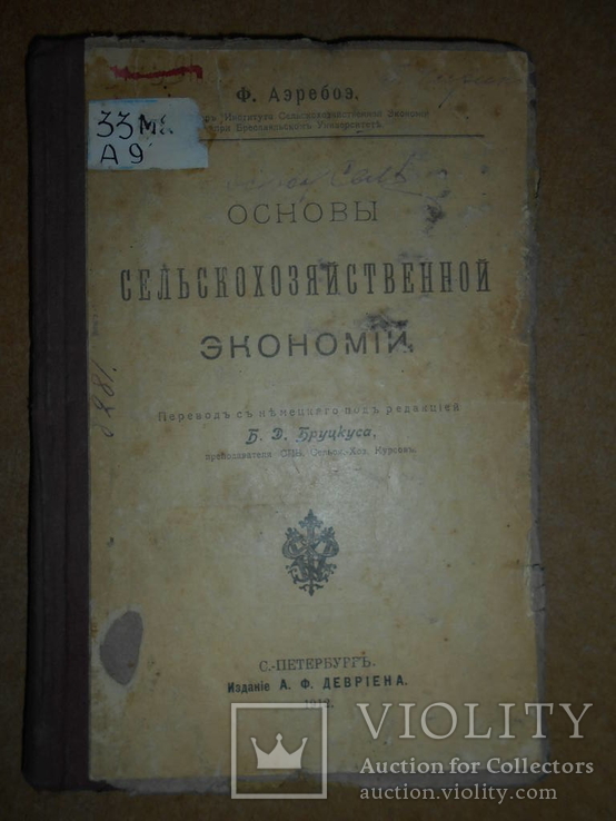 Основы Сельскохозяйственной Экономии 1912 год, фото №2