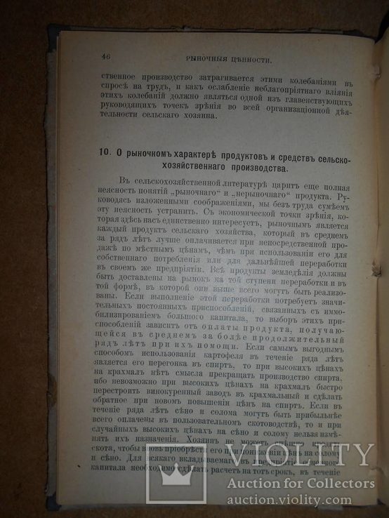 Основы Сельскохозяйственной Экономии 1912 год, фото №4