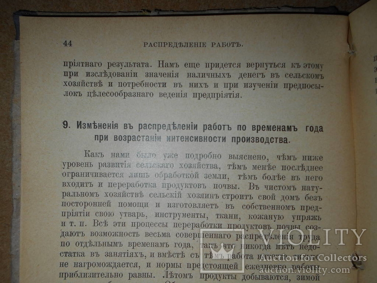 Основы Сельскохозяйственной Экономии 1912 год, фото №5