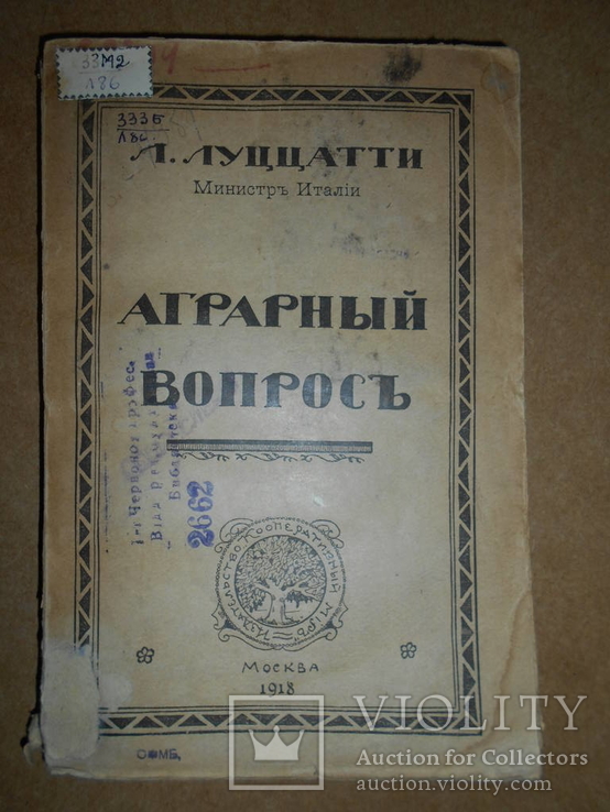 Аграрный Вопрос 1918 год, фото №2