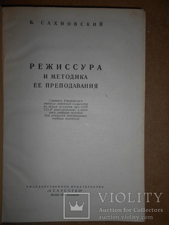 Режиссура и  методы ее преподавания 1939 год, фото №3