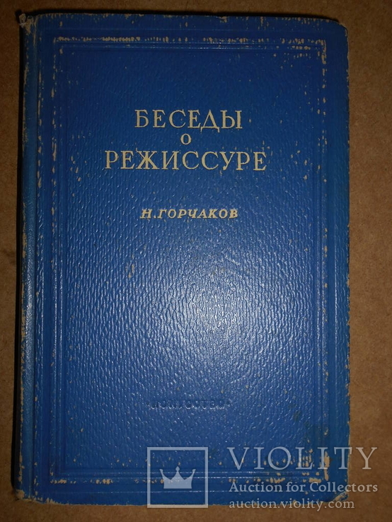 Беседы о Режиссуре  1941 год, фото №2