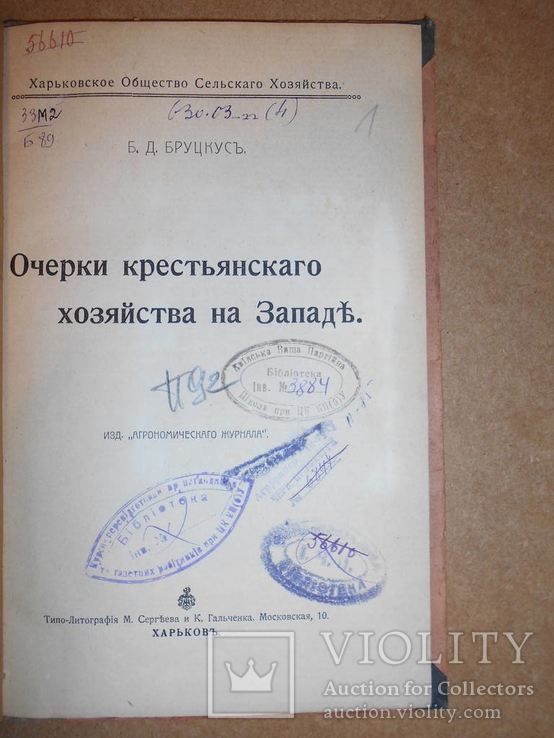 Очерки крестьянского хозяйства на Западе 1914 год Харьков, фото №3